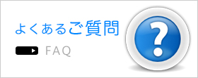 よくあるご質問