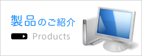 製品のご紹介