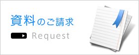 資料のご請求