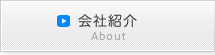 会社紹介