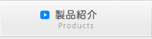 製品紹介