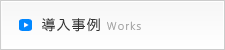 導入事例