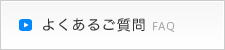 よくある ご質問
