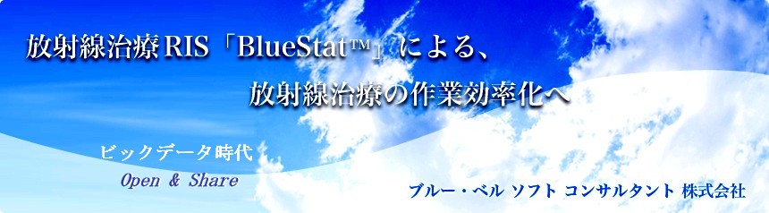 放射線治療RIS「BlueStat」による、放射線治療の作業効率化へ